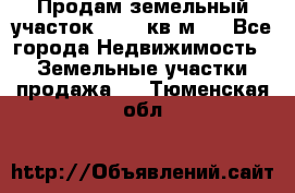 Продам земельный участок 13154 кв.м.  - Все города Недвижимость » Земельные участки продажа   . Тюменская обл.